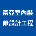 富亞室內裝修設計工程有限公司,登記