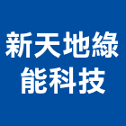 新天地綠能科技有限公司,桃園無塵室庫板廠房隔間,輕隔間,隔間,石膏板隔間