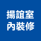 揚誼室內裝修股份有限公司,台北設計