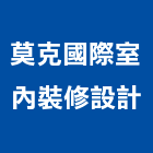 莫克國際室內裝修設計有限公司,登記,登記字號