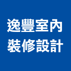 逸豐室內裝修設計有限公司,室內設計,室內裝潢,室內空間,室內工程