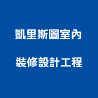 凱里斯圖室內裝修設計工程有限公司,台北登記