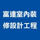 富達室內裝修設計工程有限公司,登記字號