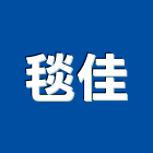 毯佳企業有限公司,公司