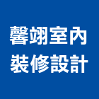 馨翊室內裝修設計有限公司,台北室內裝潢工程,模板工程,景觀工程,油漆工程