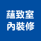 蘊致室內裝修有限公司,室內裝修,室內裝潢,室內空間,室內工程