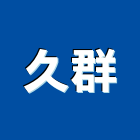 久群實業有限公司,toto衛浴設備,停車場設備,衛浴設備,泳池設備