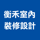 衡禾室內裝修設計有限公司,登記字號