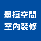 墨桓空間室內裝修有限公司,登記,登記字號