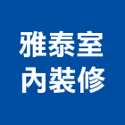 雅泰室內裝修有限公司,台北公司