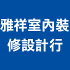 雅祥室內裝修設計行,登記字號