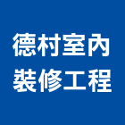 德村室內裝修工程有限公司,登記字號