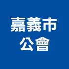 嘉義市公會