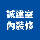 誠建室內裝修股份有限公司,裝修工程,模板工程,景觀工程,油漆工程