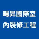 暘昇國際室內裝修工程有限公司,施工,擋土工程施工,帷幕牆施工,拔除施工