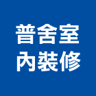 普舍室內裝修有限公司,登記字號