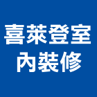 喜萊登室內裝修有限公司,公司