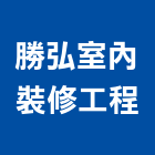 勝弘室內裝修工程有限公司,台北登記