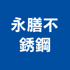 永膳不銹鋼有限公司,新北