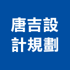 唐吉設計規劃有限公司,台北公司