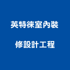 英特徠室內裝修設計工程有限公司,裝潢工程,模板工程,裝潢,景觀工程