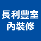 長利豐室內裝修有限公司,登記字號