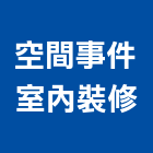 空間事件室內裝修有限公司