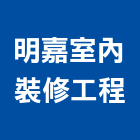 明嘉室內裝修工程有限公司,台北公司