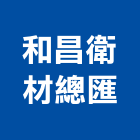 和昌衛材總匯,衛浴,衛浴磁磚,流動衛浴,移動衛浴