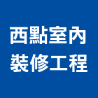 西點室內裝修設計工程有限公司