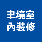 聿境室內裝修有限公司,台北登記