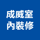 成威室內裝修有限公司,台北登記