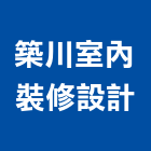 築川室內裝修設計有限公司