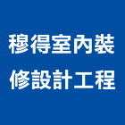 穆得室內裝修設計工程有限公司,台北室內裝潢工程,模板工程,景觀工程,油漆工程