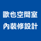 歐也空間室內裝修設計股份有限公司