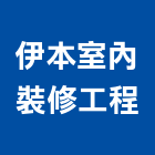 伊本室內裝修工程有限公司,台北登記