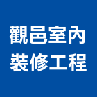 觀邑室內裝修工程有限公司,台北公司