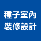 種子室內裝修設計有限公司,登記字號