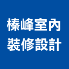 榛峰室內裝修設計有限公司,登記字號