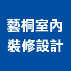 藝桐室內裝修設計有限公司,台北裝修工程,模板工程,景觀工程,油漆工程