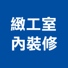 緻工室內裝修有限公司,登記,登記字號