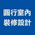 圓行室內裝修設計有限公司