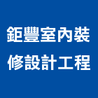 鉅豐室內裝修設計工程有限公司,登記字號