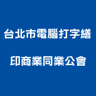 台北市電腦打字繕印商業同業公會,台北打字,打字機,電腦打字,打字