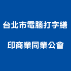 台北市電腦打字繕印商業同業公會,北市