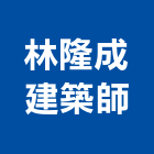 林隆成建築師事務所,台北市