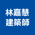 林嘉慧建築師事務所,登記