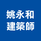 姚永和建築師事務所,台北設計