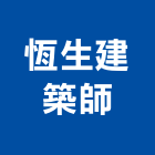 恆生建築師事務所,登記字號