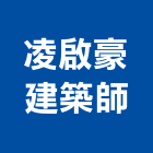 凌啟豪建築師事務所,新北登記